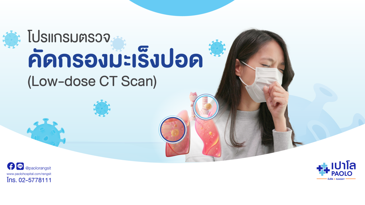 Low Dose CT Scan โปรแกรมตรวจคัดกรองมะเร็งปอด
